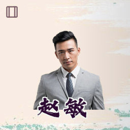 赵敏