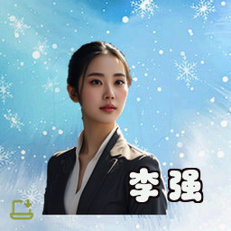 李强