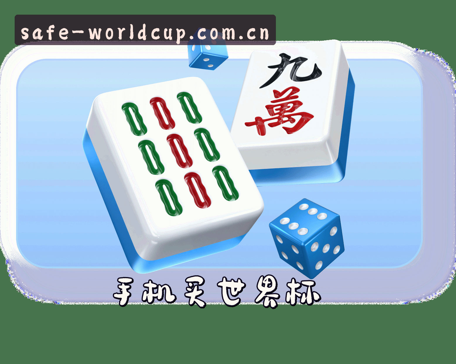 关于在哪能放心买世界杯？认准官方安全出票入口。